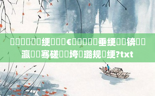鍥涙煴鍏瓧绠楀懡鏈€鍑嗙殑鍏嶈垂绠楀懡锛屽叓瀛楁祦骞磋繍鍔垮厤璐规祴绠?txt