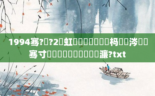 1994骞?鏈?2鍑虹敓鐨勭敺鐙楀懡杩愶紝涔濆洓骞寸殑鐙楀嚑鏈堝嚭鐢熺殑濂?txt