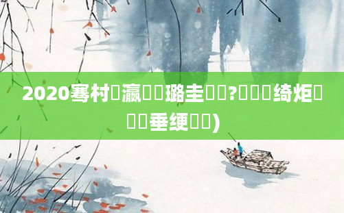 2020骞村叓瀛楀厤璐圭畻鍛?鍏瓧绮炬壒鍏嶈垂绠楀懡)