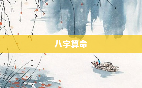 八字算命