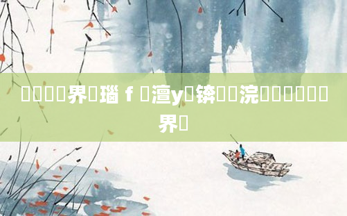 鍏瓧鍛界洏瑙ｆ瀽澶у叏锛屽浣曠湅鎳傛湰鍛界洏