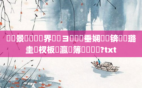鐢熻景鍏瓧鍛界洏鏌ヨ鍏嶈垂娴嬬畻锛熷厤璐圭敓杈板叓瀛楃簿鍑嗚鎵?txt