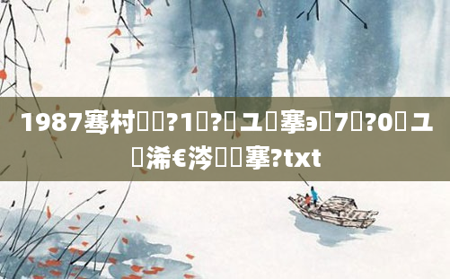 1987骞村啘鍘?1鏈?鏃ユ槦搴э紝7鏈?0鏃ユ槸浠€涔堟槦搴?txt