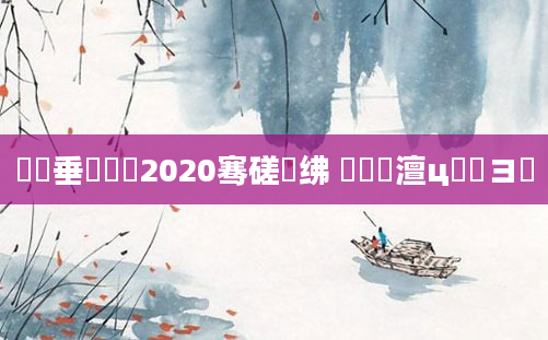 鍏嶈垂鍏瓧2020骞磋繍绋 鍏瓧澶ц繍鏌ヨ