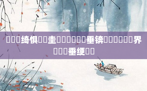 鍏瓧绮惧噯鎵圭畻鏄撶粡鍏嶈垂锛屽懆鏄撶畻鍛界綉鍏嶈垂绠楀懡