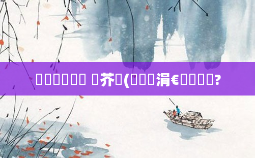 鍏瓧鎺掔洏 鍛芥牸(鍏瓧涓€鐢熻鎵?