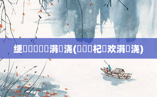 绠楀懡鍏瓧涓嬭浇(鍗犲崪杞欢涓嬭浇)
