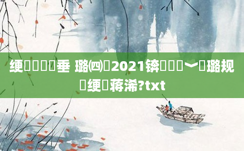 绠楀懡鍏嶈垂 璐㈣繍2021锛熺畻鍗﹀厤璐规祴绠楄蒋浠?txt