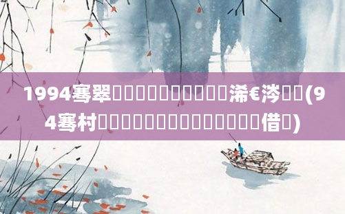 1994骞翠簩鏈堜簩鍗佸嚭鐢熸槸浠€涔堝懡(94骞村啘鍘嗕簩鏈堜簩鍗佸嚭鐢熺殑鍛借繍)