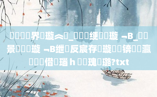 鍏瓧鍛界洏璇︽壒_鍏瓧绠楀懡璇﹁В_鐢熻景鍏瓧璇﹁В绁炲反宸存祴璇曠綉锛熷叓瀛楃畻鍛借瑙ｈ鎵瑰厤璐?txt