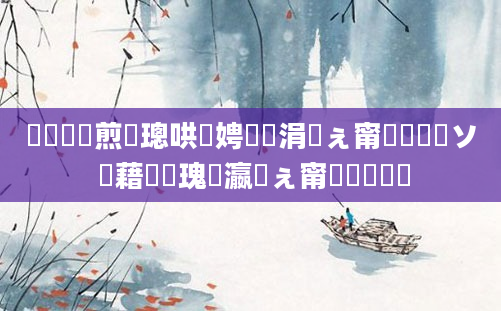 鍏瓧鏍煎眬璁哄懡娉曞摢涓ぇ甯堣鐨勫ソ 鍥藉唴鎵瑰叓瀛楀ぇ甯堟渶鍑嗙殑