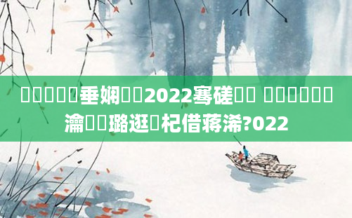 鍏瓧鍏嶈垂娴嬬畻2022骞磋繍鍔 鍏瓧鎺掔洏瀹濆厤璐逛笅杞借蒋浠?022