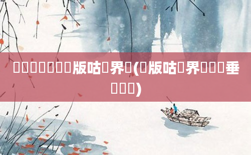 鍏瓧鎺掔洏鍙版咕鍛界悊(鍙版咕鍛界悊鍏嶈垂鍒嗘瀽)