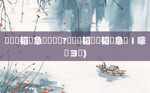 鍏瓧韬急鐨勭壒鐐?鍏瓧韬椇韬急鍦ㄧ嚎鏌ヨ)