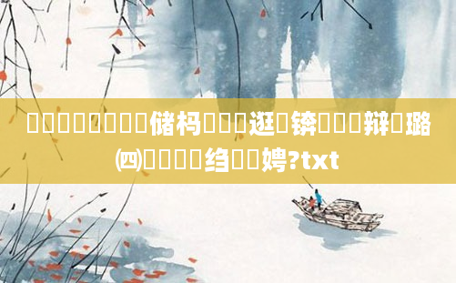 鍥涙煴鍏瓧鐪嬭储杩愬強鏂逛綅锛熷洓鏌辩湅璐㈣繍鏈夊嚑绉嶆柟娉?txt