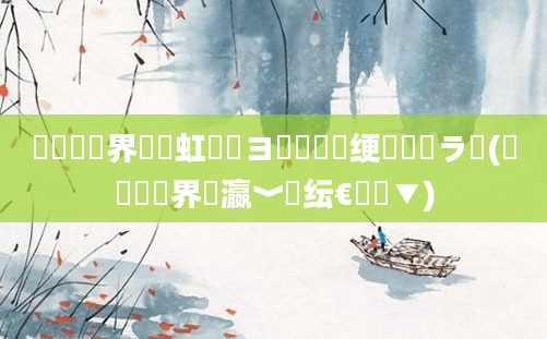 鍏瓧鍛界悊鍩虹鐭ヨ瘑鍏瓧绠楀懡鍏ラ棬(鍏瓧鍛界悊瀛﹀熀纭€鏁欑▼)