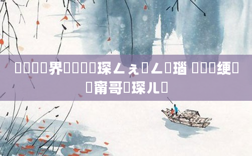 鍏瓧鍛界悊閫熸煡琛ㄥぇ鍏ㄥ浘瑙 鍏瓧绠楀懡甯哥敤琛ㄦ牸