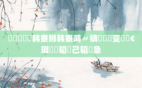 鍏瓧鐪嬭韩寮辫韩寮鸿〃锛屽洓鏌变笉闇€瑕佺湅韬己韬急