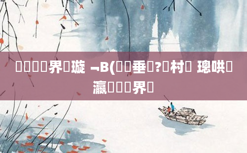 鍏瓧鍛界洏璇﹁В(鍏嶈垂鐗?閴村畾 璁哄叓瀛楁帓鍛界洏