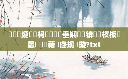 鍏瓧绠楀懡杩愬娍鍏嶈垂娴嬭瘯锛岀敓杈板叓瀛楃畻鍛藉厤璐规祴璇?txt