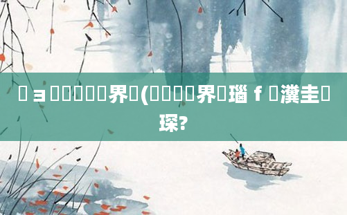 鏌ョ湅鍏瓧鍛界洏(鍏瓧鍛界洏瑙ｆ瀽瀵圭収琛?