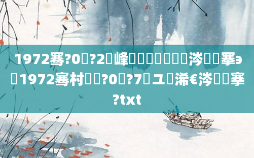 1972骞?0鏈?2鍙峰嚭鐢熺殑鏄粈涔堟槦搴э紝1972骞村啘鍘?0鏈?7鏃ユ槸浠€涔堟槦搴?txt