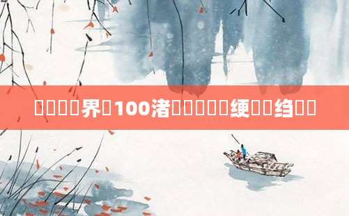 鍏瓧鍛界悊100渚嬶紵鍏瓧绠楀懡绉樺吀