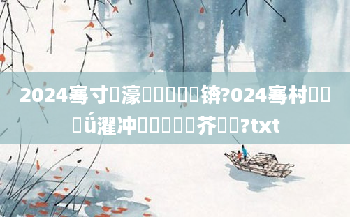 2024骞寸粨濠氱殑鍏瓧锛?024骞村鏄撳ǘ濯冲鐨勭敺鍛芥棩鏌?txt
