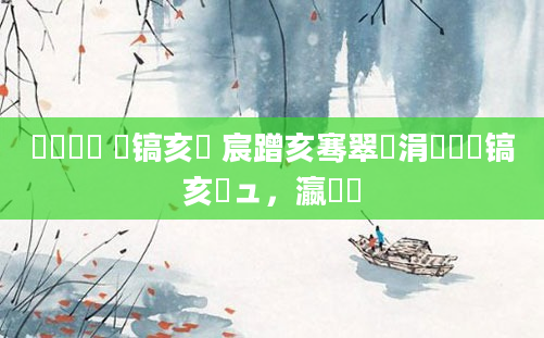 鎴婄敵鏃 鐧镐亥鏃 宸蹭亥骞翠竵涓戞湀鐧镐亥鏃ュ，瀛愭椂