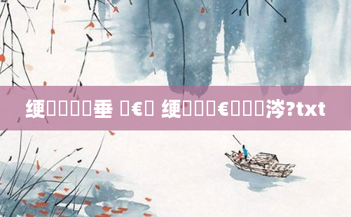 绠楀懡鍏嶈垂 鏈€鍑 绠楀懡鏈€鍑嗙殑涔?txt