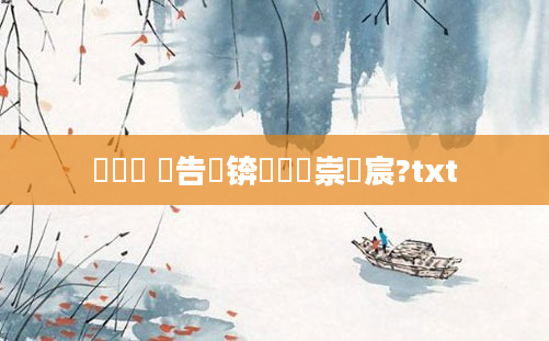鎴婄敵 鐧告湭锛熸垔鐢崇櫢宸?txt