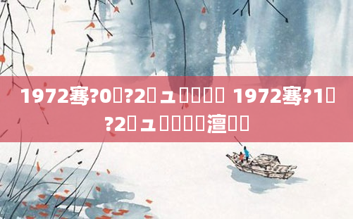 1972骞?0鏈?2鏃ュ啘鍘嗘槸 1972骞?1鏈?2鏃ュ啘鍘嗘槸澶氬皯