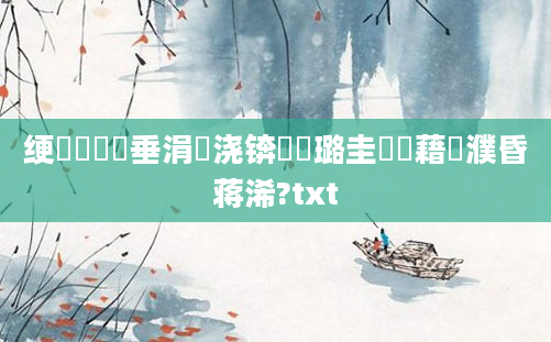绠楀懡鍏嶈垂涓嬭浇锛屽厤璐圭畻鍛藉濮昏蒋浠?txt