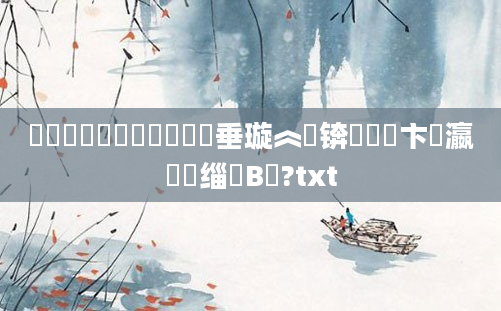 鍥涙煴鍏瓧鎺掔洏鍏嶈垂璇︽壒锛屽洓鏌卞叓瀛楄缁嗚В閲?txt