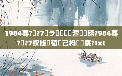 1984骞?鏈?7鏃ラ槼鍘嗘槸澶氬皯锛?984骞?鏈?7杈版椂韬己杩樻槸寮?txt