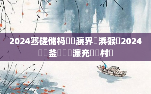 2024骞磋储杩愭渶濂界殑浜猴紵2024鍝釜鐢熻倴濂充細鏆村瘜