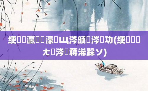 绠楀叓瀛楃畻濠氬Щ涔颁粈涔堜功(绠楀懡鐢ㄤ粈涔堣蒋浠跺ソ)