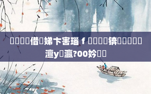 鍏瓧鍛借繍娣卞害瑙ｆ瀽鏂囨锛熸竻鍗庡寳澶у叓瀛?00妗堜緥