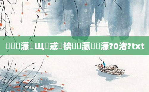 鍏瓧濠氬Щ鍛戒緥锛屽叓瀛楃粨濠?0渚?txt