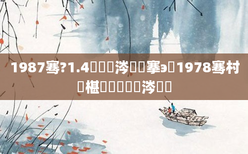 1987骞?1.4鏄粈涔堟槦搴э紵1978骞村睘椹殑鏄粈涔堝懡