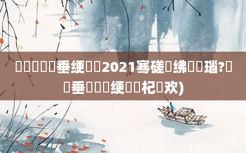 鍏瓧鍏嶈垂绠楀懡2021骞磋繍绋嬭瑙?鍏嶈垂鍏瓧绠楀懡杞欢)