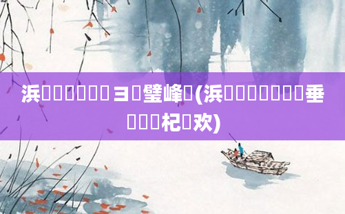 浜旇鍏瓧鏌ヨ璧峰悕(浜旇鍙栧悕鍏嶈垂鍙栧悕杞欢)