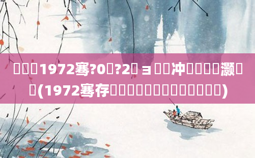 鍐滃巻1972骞?0鏈?2鏃ョ殑闃冲巻鏄灏戝彿(1972骞存鏈堝垵鍏槸鍑犳湀鍑犲彿)