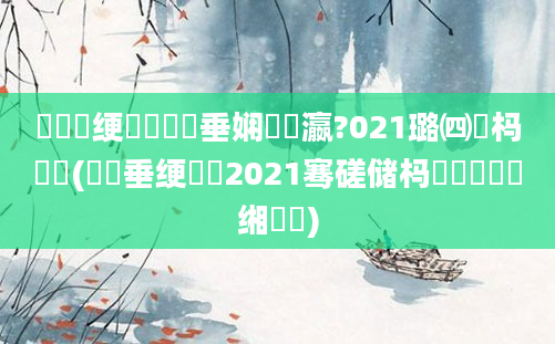 鍏瓧绠楀懡鍏嶈垂娴嬪叓瀛?021璐㈣繍杩愬娍(鍏嶈垂绠楀懡2021骞磋储杩愭渶鍑嗙殑缃戠珯)