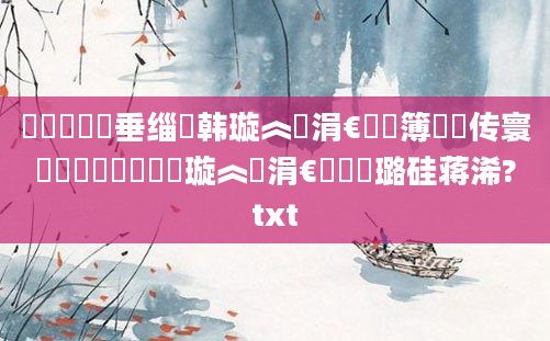 鍏瓧鍏嶈垂缁堣韩璇︽壒涓€鐢熺簿鍑嗙传寰紝鍥涙煴鍏瓧璇︽壒涓€鐢熷厤璐硅蒋浠?txt