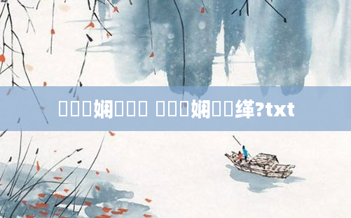 鍏瓧娴嬪懡鐩 鍏瓧娴嬫缂?txt
