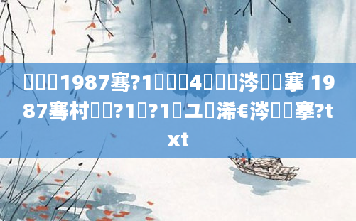 鍐滃巻1987骞?1鏈堝垵4鏄粈涔堟槦搴 1987骞村啘鍘?1鏈?1鏃ユ槸浠€涔堟槦搴?txt