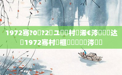 1972骞?0鏈?2鏃ユ槸闃村巻浠€涔堟椂闂达紝1972骞村睘榧犵殑鏄粈涔堝懡
