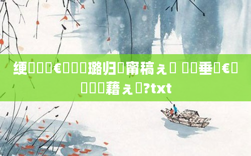绠楀懡鏈€鍑嗗厤璐归潪甯稿ぇ鍏 鍏嶈垂鏈€鍑嗙畻鍛藉ぇ鍏?txt