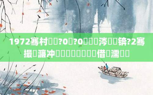 1972骞村啘鍘?0鏈?0鏄粈涔堝懡锛?2骞撮紶濂冲崄鏈堝嚭鐢熺殑鍛借繍濡備綍